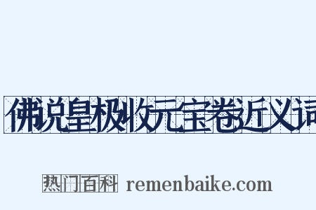 佛说皇极收元宝卷近义词是什么意思的图片